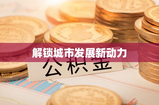 玉树解锁城市发展新动力