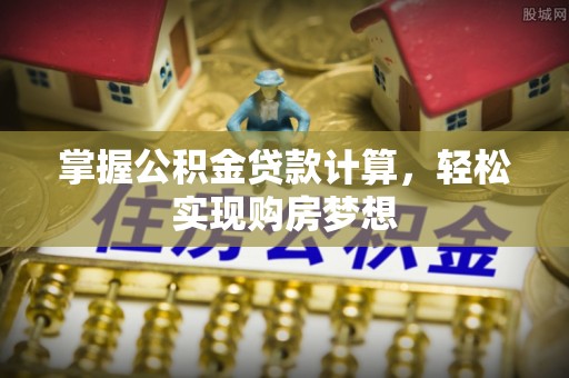 玉树掌握公积金贷款计算，轻松实现购房梦想