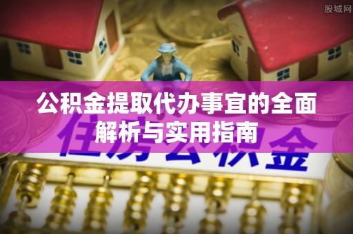 玉树公积金提取代办事宜的全面解析与实用指南