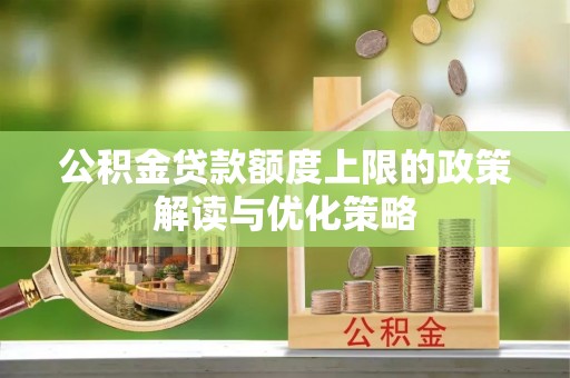 玉树公积金贷款额度上限的政策解读与优化策略
