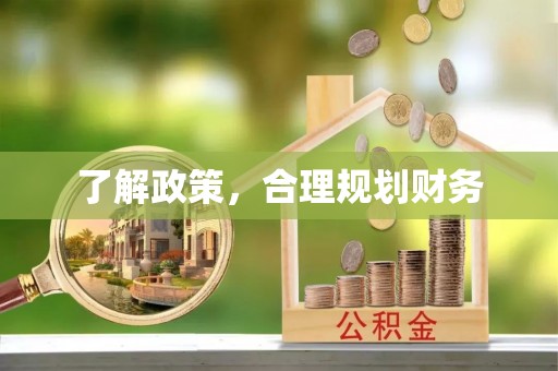 玉树了解政策，合理规划财务