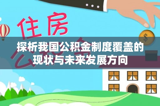 玉树探析我国公积金制度覆盖的现状与未来发展方向