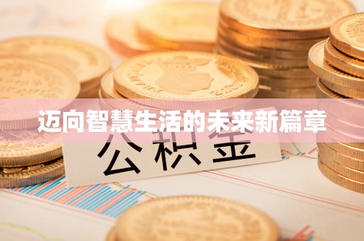 玉树迈向智慧生活的未来新篇章