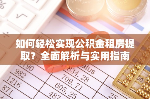 玉树如何轻松实现公积金租房提取？全面解析与实用指南