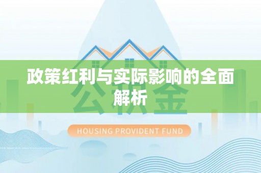 玉树政策红利与实际影响的全面解析