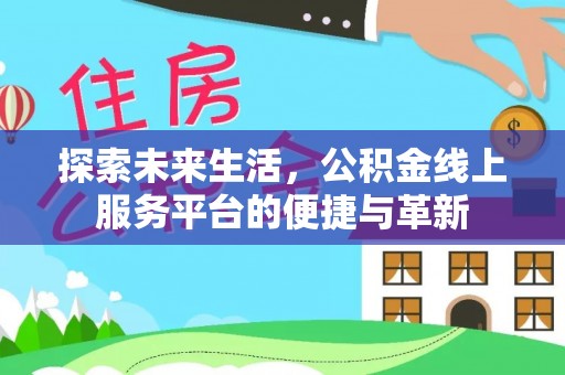 玉树探索未来生活，公积金线上服务平台的便捷与革新