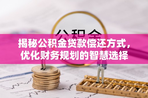 玉树揭秘公积金贷款偿还方式，优化财务规划的智慧选择