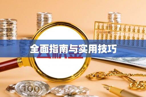 玉树全面指南与实用技巧