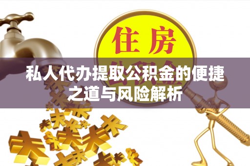 玉树私人代办提取公积金的便捷之道与风险解析