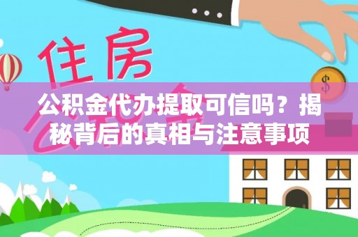 玉树公积金代办提取可信吗？揭秘背后的真相与注意事项