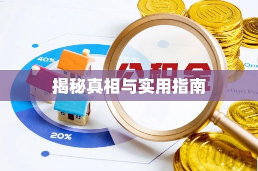 玉树揭秘真相与实用指南
