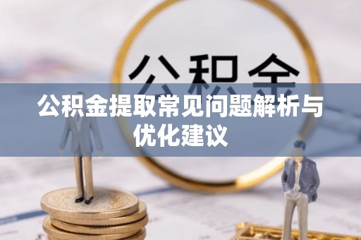 玉树公积金提取常见问题解析与优化建议