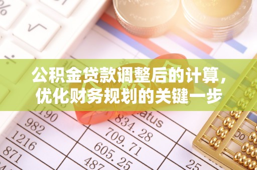 玉树公积金贷款调整后的计算，优化财务规划的关键一步