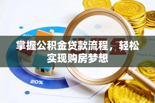 玉树掌握公积金贷款流程，轻松实现购房梦想