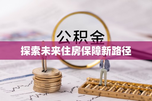 玉树探索未来住房保障新路径