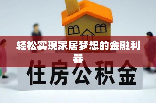 玉树轻松实现家居梦想的金融利器
