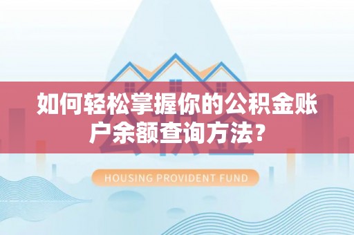 玉树如何轻松掌握你的公积金账户余额查询方法？