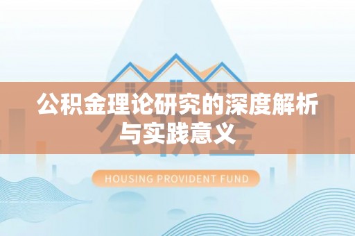 玉树公积金理论研究的深度解析与实践意义