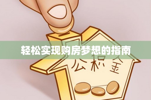 玉树轻松实现购房梦想的指南