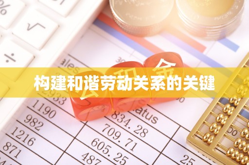 玉树构建和谐劳动关系的关键