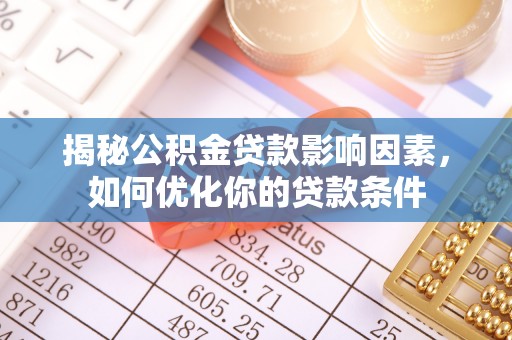 玉树揭秘公积金贷款影响因素，如何优化你的贷款条件