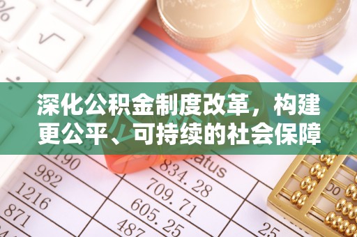 玉树深化公积金制度改革，构建更公平、可持续的社会保障体系