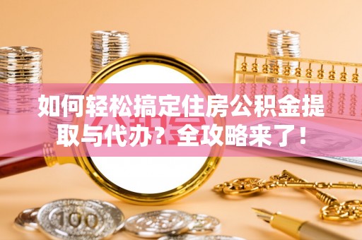 玉树如何轻松搞定住房公积金提取与代办？全攻略来了！