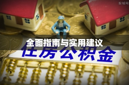 玉树全面指南与实用建议