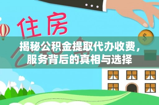 玉树揭秘公积金提取代办收费，服务背后的真相与选择