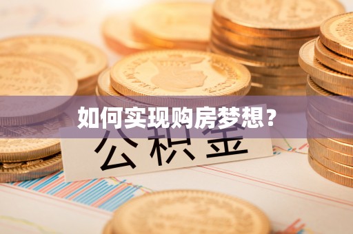 玉树如何实现购房梦想？