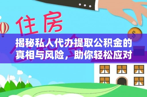 玉树揭秘私人代办提取公积金的真相与风险，助你轻松应对资金难题
