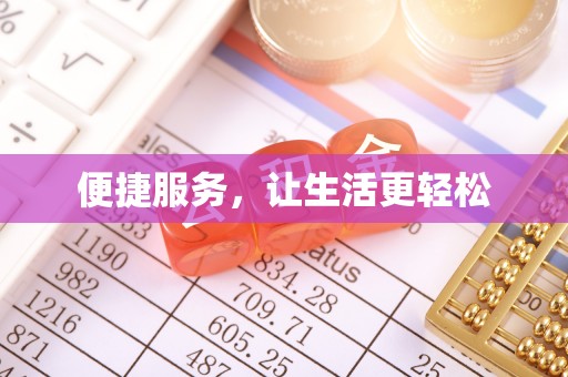 玉树便捷服务，让生活更轻松