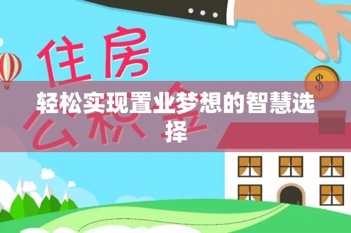 玉树轻松实现置业梦想的智慧选择
