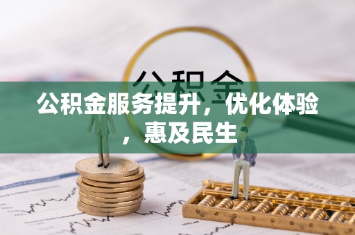 玉树公积金服务提升，优化体验，惠及民生