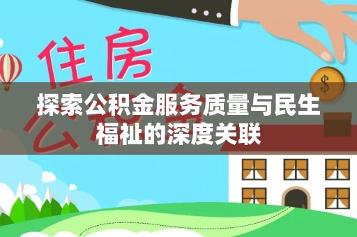 玉树探索公积金服务质量与民生福祉的深度关联