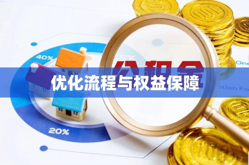 玉树优化流程与权益保障