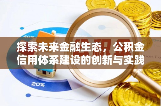 玉树探索未来金融生态，公积金信用体系建设的创新与实践