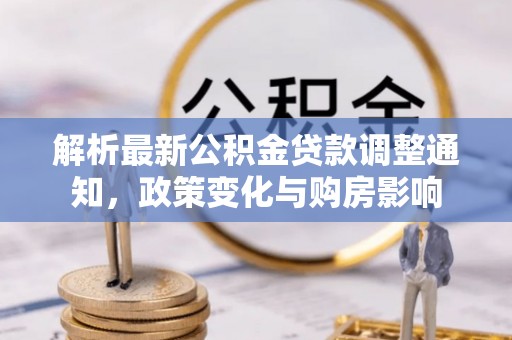 玉树解析最新公积金贷款调整通知，政策变化与购房影响
