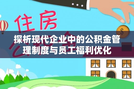 玉树探析现代企业中的公积金管理制度与员工福利优化
