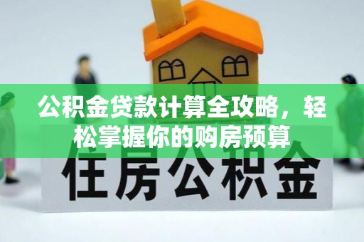 玉树公积金贷款计算全攻略，轻松掌握你的购房预算