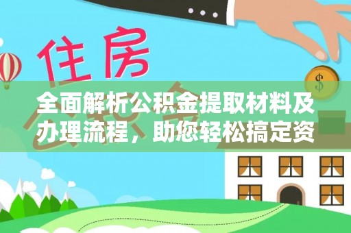 玉树全面解析公积金提取材料及办理流程，助您轻松搞定资金提取