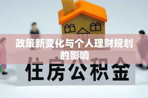 玉树政策新变化与个人理财规划的影响