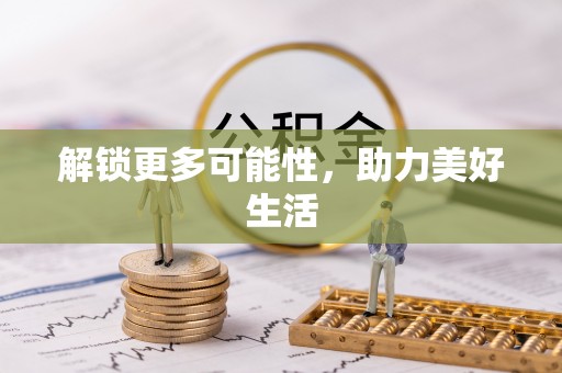 玉树解锁更多可能性，助力美好生活