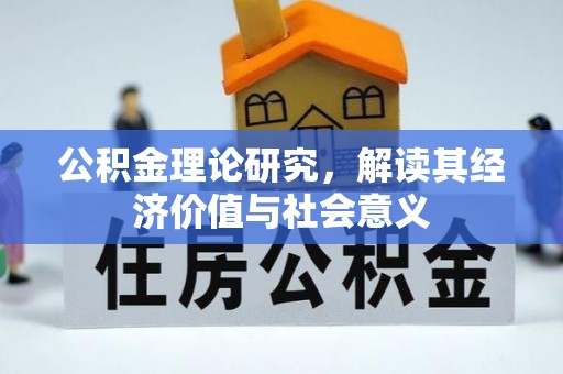 玉树公积金理论研究，解读其经济价值与社会意义