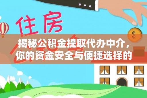 玉树揭秘公积金提取代办中介，你的资金安全与便捷选择的平衡点