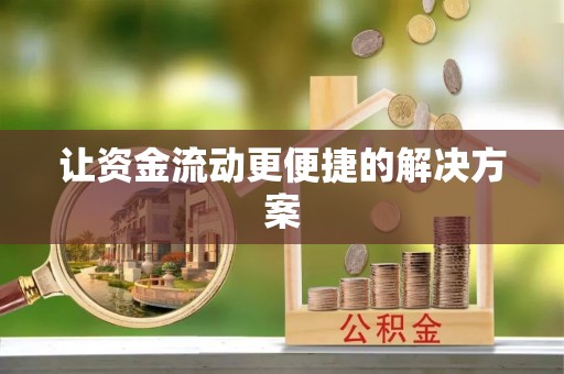 玉树让资金流动更便捷的解决方案