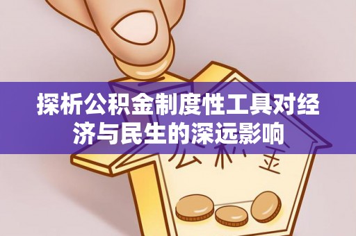 玉树探析公积金制度性工具对经济与民生的深远影响
