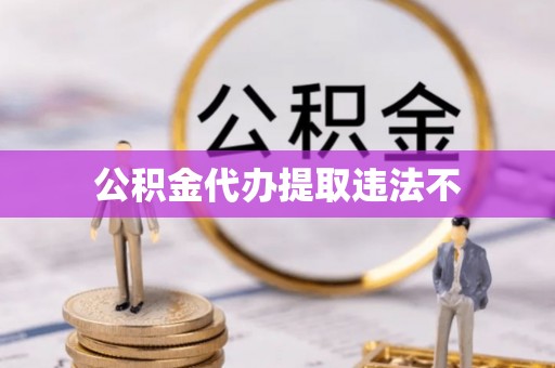 玉树公积金代办提取违法不