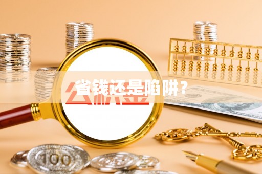 玉树省钱还是陷阱？