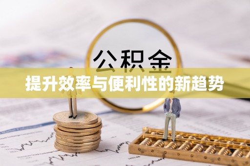玉树提升效率与便利性的新趋势